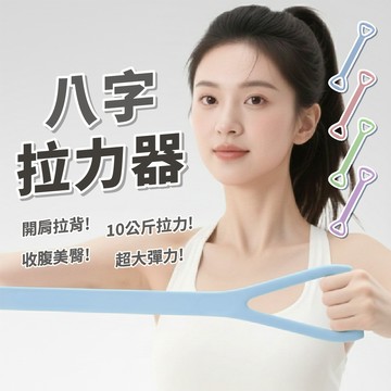 【居家必備】8字拉力器   瑜珈伸展帶 擴胸 伸展帶 拉力帶 拉伸帶 八字拉力繩 彈力帶 阻力帶