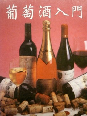 葡萄酒入門[二手書_良好]