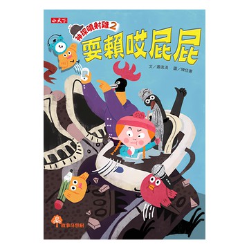 小天下 神探噴射雞2 耍賴哎屁屁