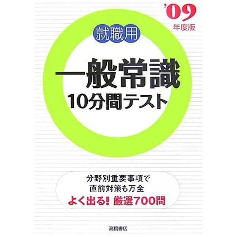 就職用一般常識10分間テスト〈’09年度版〉