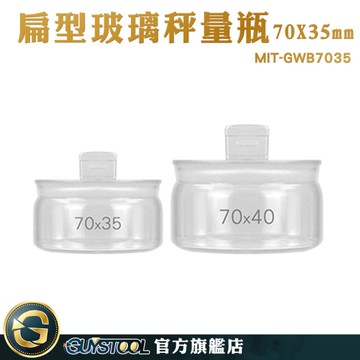 GUYSTOOL 玻璃瓶 秤量皿 空罐 MIT-GWB7035 玻璃容器 實驗玻璃瓶 比重瓶 70*35mm 樣品瓶