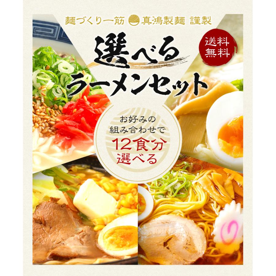 ラーメン 選べる12食セット 送料無料 とんこつ 豚骨 醤油 しょうゆ 味噌 みそ 麺 生麺 お土産 ラーメンセット お歳暮 ご当地 取り寄せ グルメ ギフト