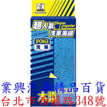 超人氣 丹麥進口木漿海綿 J1001 海綿 洗車海綿 (CAT-6) 【業興汽車】