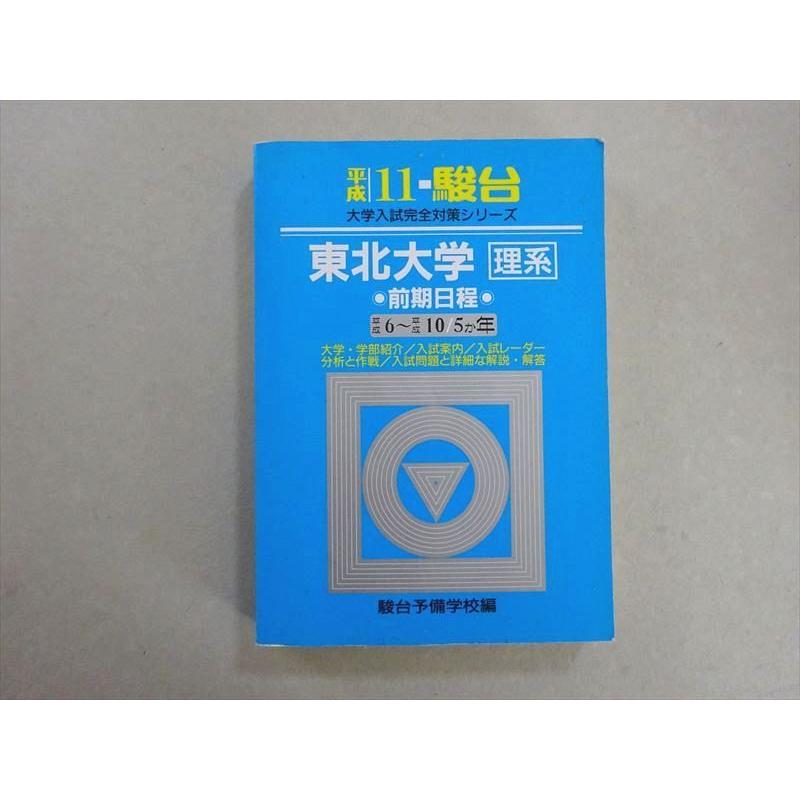 VH37-070 駿台文庫 青本 平成11年 東北大学 理系 前期日程 過去5か年 大学入試完全対策シリーズ 1999 22 S1B