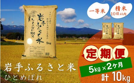 3人に1人がリピーター! ☆全2回定期便☆ 岩手ふるさと米 5kg×2ヶ月 令和5年産 新米 一等米ひとめぼれ 東北有数のお米の産地 岩手県奥州市産[U0137]