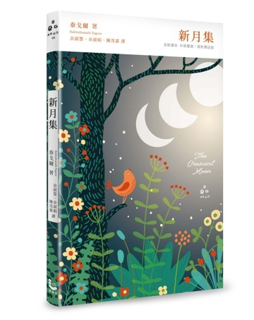 新月集【梁實秋翻譯獎得主新譯本，中英雙語 X 賞析譯註精裝版】[二手書_全新]