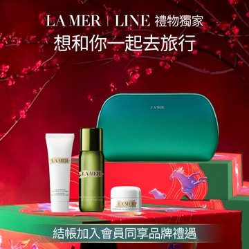 【LA MER 海洋拉娜】秋冬出差旅行過夜包｜超能水+乳霜+洗面乳