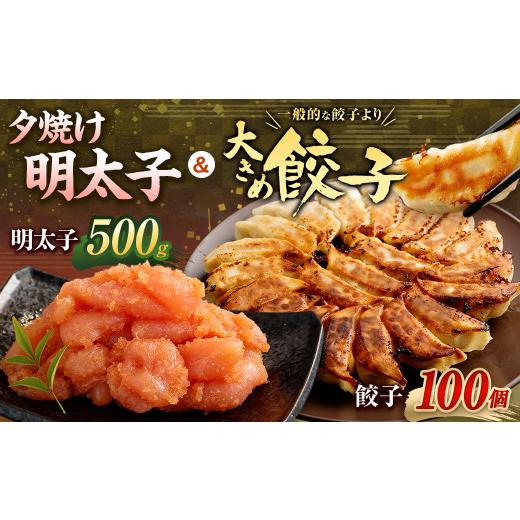 ふるさと納税 福岡県 遠賀町 夕焼け明太子500g＆大きめ餃子100個 合計2.5kg