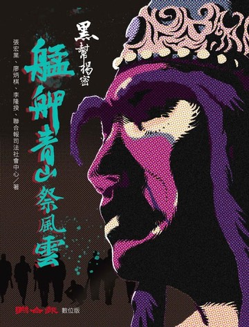 【電子書】黑幫揭密：艋舺青山祭風雲