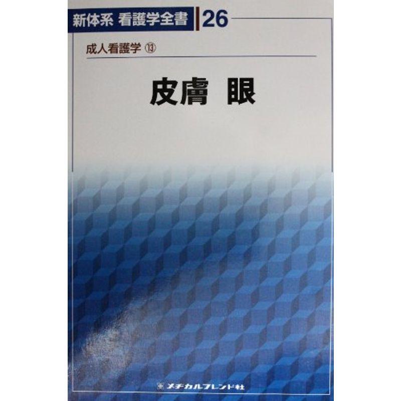 皮膚 眼 (新体系看護学全書)