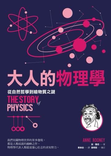 大人的物理學：從自然哲學到暗物質之謎[二手書_良好]