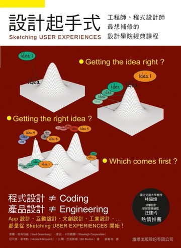 設計起手式：Sketching USER EXPERIENCES 工程師、程式設計師最想補修的設【二手書_良好】TAAZE讀冊生活