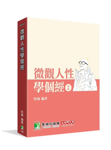 研究所講重點【微觀人性學個經】 (1版) 牧翰 2022 大碩教育