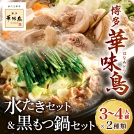 00 博多華味鳥 水たきセット＆黒もつ鍋セット（各３～４人前）2023年10月以降順次発送　UMI-100