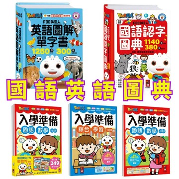 ⭐田畝文創⭐風車圖書 FOOD超人英語圖解單字書 FOOD超人國語認字圖典 FOOD超人入學準備-綜合學習 國語數學