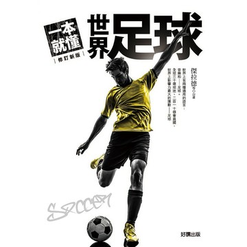 一本就懂世界足球【全新改版】- 帶你了解世界杯足球賽