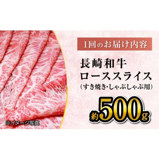 ふるさと納税 長崎県 西海市 長崎和牛 ローススライス 約500g（ すき焼き・しゃぶしゃぶ用 ）×6回定期便＜大西海ファーム＞ [CEK151]