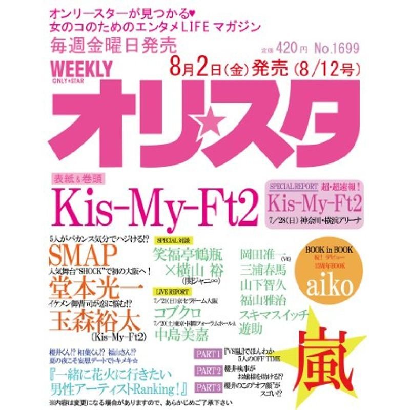 オリスタ 2013年 12号 雑誌