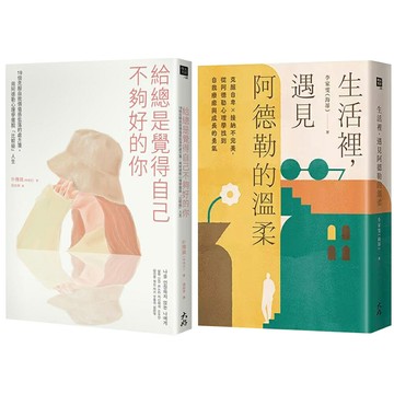 《生活裡，遇見阿德勒的溫柔》+《給總是覺得自己不夠好的你》