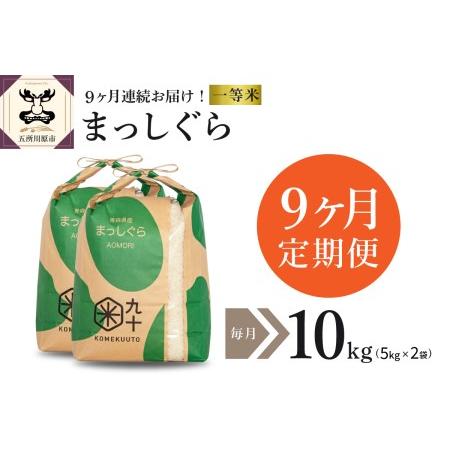 ふるさと納税  米 10kg まっしぐら 青森県産 （精米・5kg×2） 青森県五所川原市