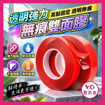 YO買百貨 強力無痕雙面壓克力膠帶 雙面無痕膠帶 雙面膠 無痕膠 壓克力膠帶 無痕貼 強力膠帶 膠帶 膠水 無痕雙面膠