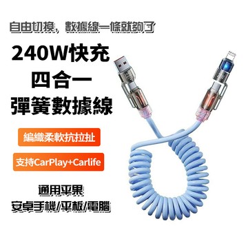 隔日達 四合一240W充電線【自帶香味】彈簧伸縮線 TypeC 數據線 傳輸線 車用充電線 編織充電綫 適用於頻果/華為