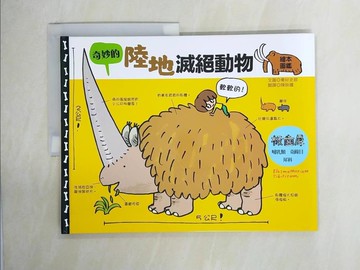 【書寶二手書T1／少年童書_ZE2】奇妙的陸地滅絕動物繪本圖鑑_秦好史郎（Hata Koshiro）