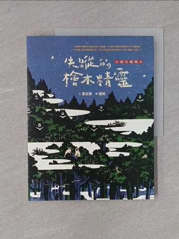 【書寶二手書T1／少年童書_YTA】小頭目優瑪4：失蹤的檜木精靈_張友漁