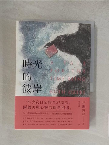 【書寶二手書T1／翻譯小說_S96】時光的彼岸_尾關露絲