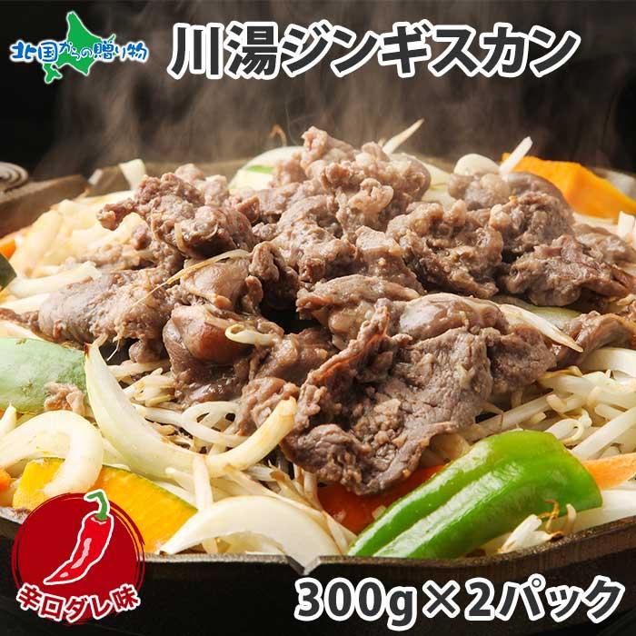 御歳暮 ジンギスカン タレ(辛口ダレ) 北海道 ラム 肉 味付き 羊肉 焼き肉 お取り寄せ グルメ ギフト 食品 計600g