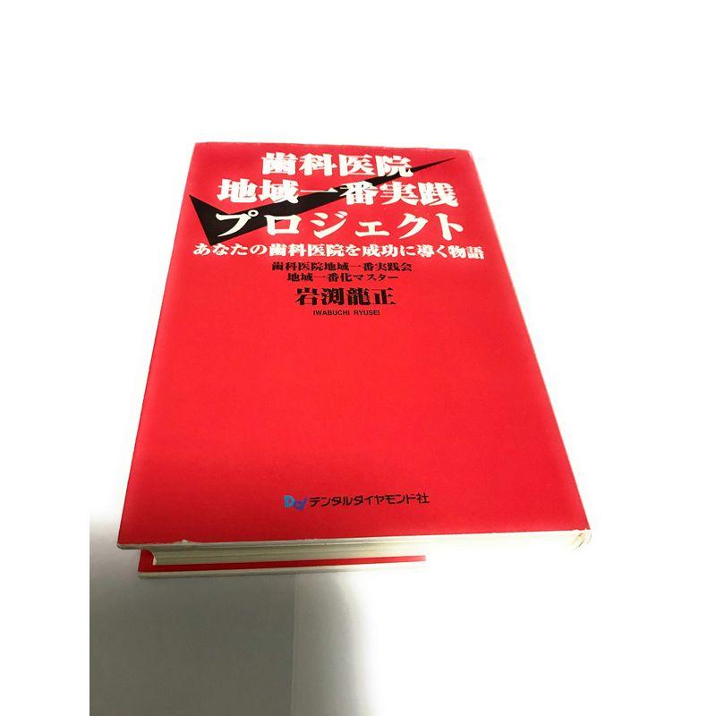 歯科医院地域一番実践プロジェクト?あなたの歯科医院を成功に導く物語