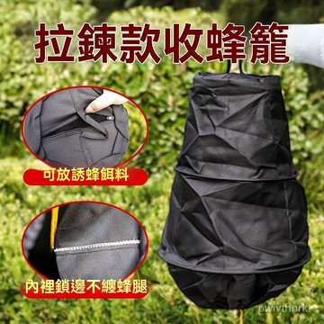 【升級款】拉鏈布製收蜂籠 裝蜜蜂收攏袋 野外引蜂招蜂收蜂籠 誘蜂招蜂養蜂工具