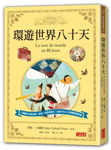 環遊世界八十天[二手書_良好]