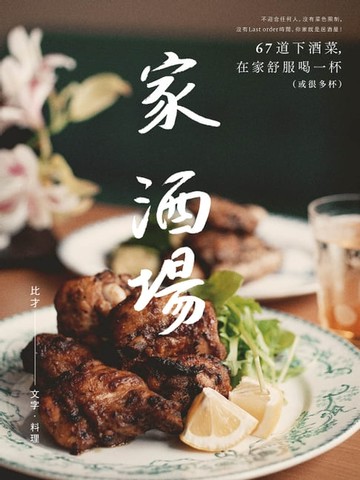 【電子書】家．酒場：67道下酒菜，在家舒服喝一杯（或很多杯）