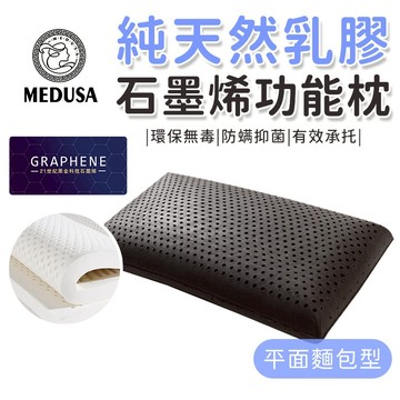 【MEDUSA美杜莎】 天然石墨烯乳膠枕  平面麵包枕 乳膠枕 石墨烯 泰國乳膠 平面麵包 枕頭 功能枕