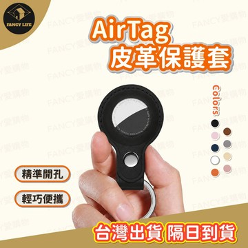 蝦皮隔日到貨【台灣現貨免運 AirTag皮革保護套】AirTag鑰匙圈 AirTag保護套 防撞 AirTag 2 質感