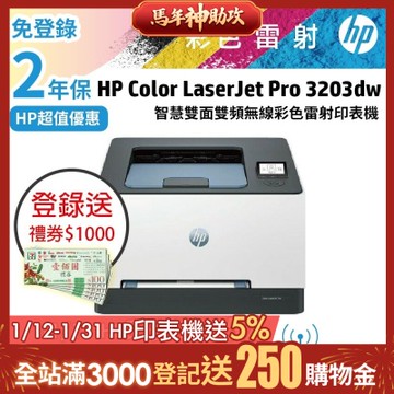 Color LaserJet Pro 3203dw 彩色雷射印表機 (取代M255DW)超值2年保《上網登錄送好禮》