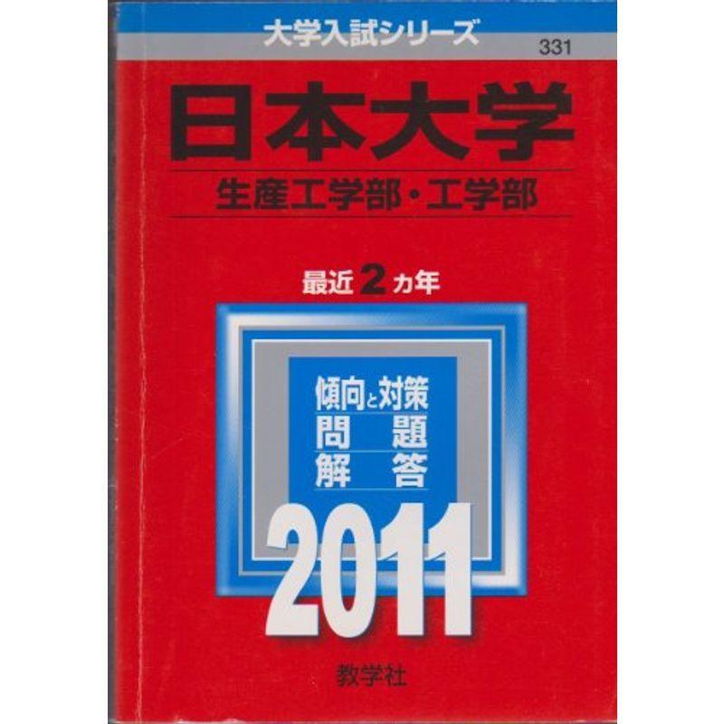 日本大学（生産工学部・工学部） (2011年版 大学入試シリーズ)