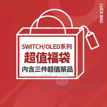 一代用 Switch / OLED 福袋 盲盒 高CP值 套組 收納包 交換禮物 生日禮物 聖誕禮物 新手包 配件 周邊