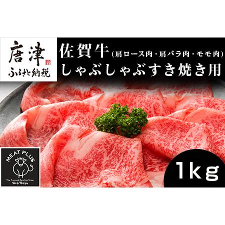 ふるさと納税 艶さし！佐賀牛しゃぶしゃぶすき焼き用(肩ロース肉・肩バラ肉・モモ肉) 500g×2p(合計1kg) お肉 牛肉 スライス ギフト 佐賀県唐津市