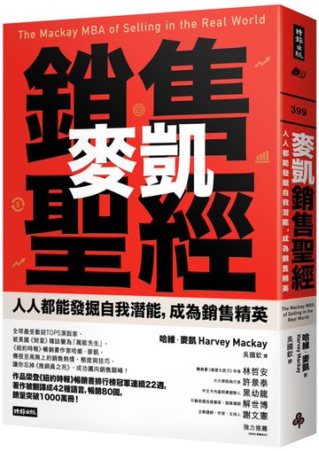 麥凱銷售聖經：人人都能發掘自我潛能，成為銷售精英【城邦讀書花園】