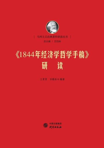 【電子書】《1844年经济学哲学手稿》研读