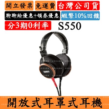 Grado Signature S550 5%領券回饋 開放式耳罩式耳機 歌德有線耳機