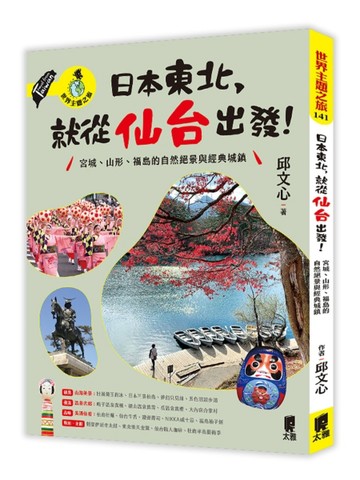 日本東北，就從仙台出發！宮城、山形、福島的自然絕景與經典城鎮[二手書_良好]