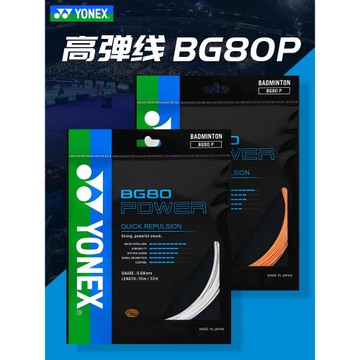 YONEX尤尼克斯羽毛球線 yy羽毛球拍線高彈型BG-80P耐打高磅bg80p