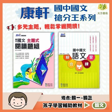 康軒國中【主題式閱讀題組/語文綜合練習】國中 7 8 9 年級｜附解答｜國文閱讀理解 文言文 白話文 韻文 閱讀測驗 閱讀素養 題組練習 語文練習 成語修辭 會考國文複習【國中國文輔材】【大方書局】