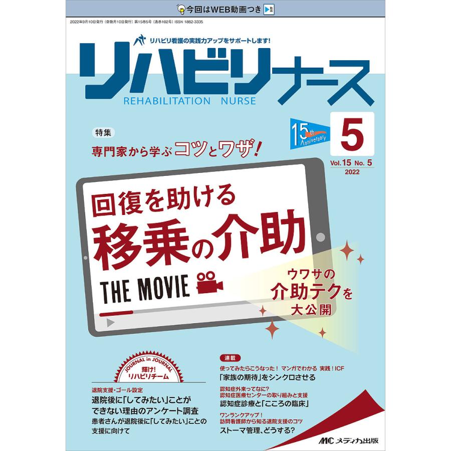 リハビリナース リハビリ看護の実践力アップをサポートします 第15巻5号