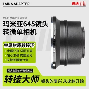 徠納轉接環 適用瑪米亞MAMIYA 645 M645手動鏡頭轉微單數碼相機