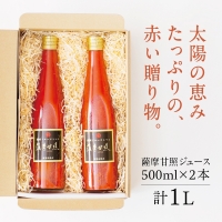 鹿児島県産 フルーツトマト 薩摩甘照ジュース 計1L（500ml×2本）