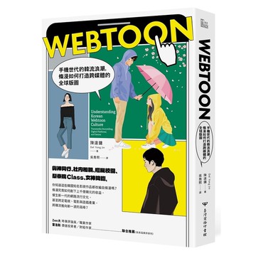 Webtoon：手機世代的韓流浪潮，條漫如何打造跨媒體的全球版圖？